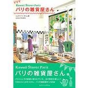 パリの雑貨屋さん―Kawaii Stores Paris [単行本]