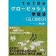 1日10分グロービッシュ学習法 [単行本]