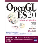 OpenGL ES 2.0グラフィックシステム [単行本]
