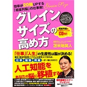 グレインサイズの高め方―効率が20倍UPする「超並列脳」の仕事術! [単行本]
