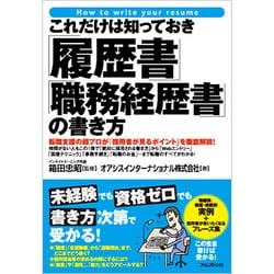 これだけは知っておきたい「履歴書」「職務経歴書」の書き方 [単行本]