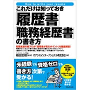 これだけは知っておきたい「履歴書」「職務経歴書」の書き方 [単行本]