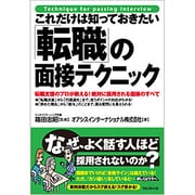 これだけは知っておきたい「転職」の面接テクニック [単行本]