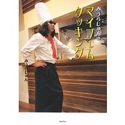 みうらじゅんのマイブームクッキング [単行本]