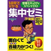1週間で分かる情報セキュリティスペシャリスト集中ゼミ 午後編〈2011→2012年版〉 [単行本]