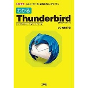 わかるThunderbird―for Windows/MacOS X/Linux(I・O BOOKS) [単行本]