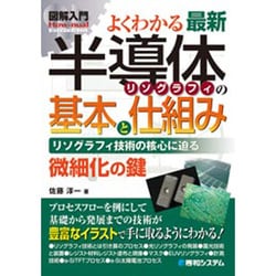 図解入門 よくわかる最新半導体リソグラフィの基本と仕組み―リソグラフィ技術の核心に迫る(How-nual Visual Guide Book) [単行本]