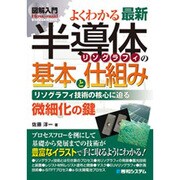 図解入門 よくわかる最新半導体リソグラフィの基本と仕組み―リソグラフィ技術の核心に迫る(How-nual Visual Guide Book) [単行本]