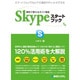 無料で使えるネット電話Skypeスタートブック [単行本]