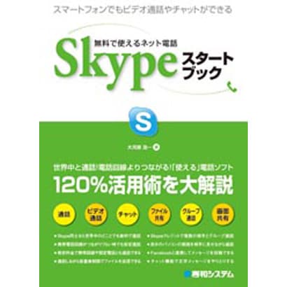 無料で使えるネット電話Skypeスタートブック [単行本]