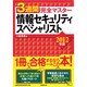 3週間完全マスター 情報セキュリティスペシャリスト〈2012年版〉 [単行本]