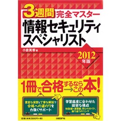 3週間完全マスター 情報セキュリティスペシャリスト〈2012年版〉 [単行本]