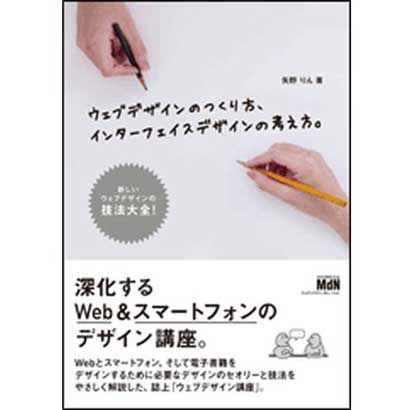 ウェブデザインのつくり方、インターフェイスデザインの考え方。―新しいウェブデザインの技法大全! [単行本]