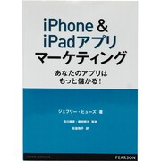 iPhone & iPadアプリマーケティング―あなたのアプリはもっと儲かる! [単行本]