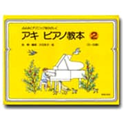 ふよみとテクニックをたのしく アキピアノ教本〈2〉5～8歳 [単行本]