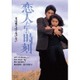 恋人たちの時刻 デジタル・リマスター版 [DVD]
