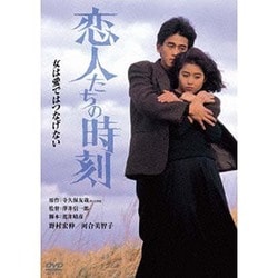 恋人たちの時刻 デジタル・リマスター版 [DVD]