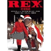 REX 恐竜物語 デジタル・リマスター版