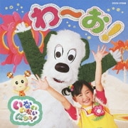 いないいないばあっ! わ~お!