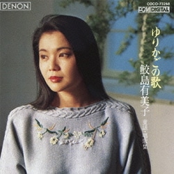 鮫島有美子／ゆりかごの歌～童謡・唱歌集 (CREST 1000 580)