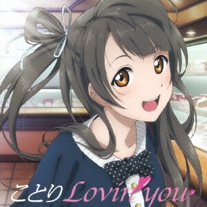 南ことり(CV.内田彩)／Solo Live! from μ's 南ことり ことりLovin' you (ラブライブ! School idol project)