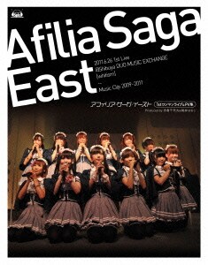 アフィリア・サーガ・イースト／アフィリア・サーガ・イースト ライブ&PV集 [Blu-ray Disc]