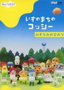 みいつけた! いすのまちのコッシー みずうみのひみつ (NHK DVD)