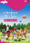 みいつけた! いすのまちのコッシー ああ こわれいす (NHK DVD)