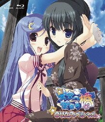 ヨドバシ Com 星空へ架かる橋 Ovaスペシャル 初回限定特装版 Blu Ray Disc 通販 全品無料配達