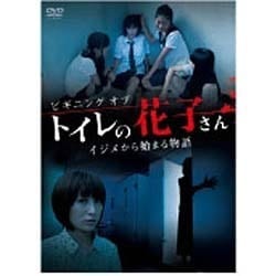 ヨドバシ Com ビギニング オブ トイレの花子さん イジメから始まる物語 Dvd 通販 全品無料配達