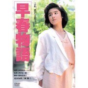 早春物語 デジタル・リマスター版