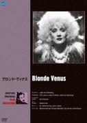 ジョセフ・フォン・スタンバーグ傑作選 ブロンド・ヴィナス