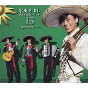 氷川きよし 演歌名曲コレクション15 ～情熱のマリアッチ～