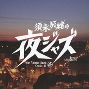 須永辰緒の夜ジャズ ヴィーナスジャズ Opus Ⅱ