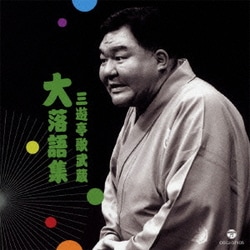 三遊亭歌武蔵／三遊亭歌武蔵 大落語集 支度部屋外伝/植木屋娘