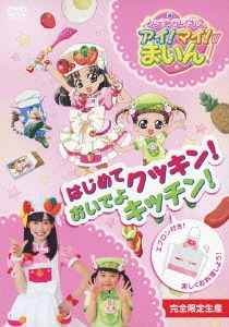 クッキンアイドル アイ!マイ!まいん! はじめてクッキン!おいでよキッチン! [DVD]