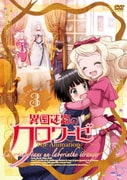 異国迷路のクロワーゼ The Animation 第3巻