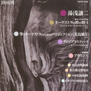 湯浅譲二:オーケストラの時の時・Ⅰ/花鳥風月/クロノプラスティック/アタランス (CREST 1000 555)