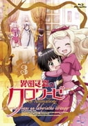 異国迷路のクロワーゼ The Animation 第3巻