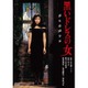黒いドレスの女 デジタル・リマスター版 [DVD]