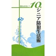 狙われない!10のシニア防犯生活術―60歳からはじめる身近な安全対策 [単行本]
