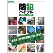 防犯バイブル 2010-2011－本気で考える危機管理術（三才ムック VOL. 300） [ムックその他]