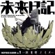 TVアニメ 未来日記 INSPIRED ALBUM Vol.1 因果律ノイズ