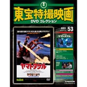 東宝特撮映画DVDコレクション 10/25