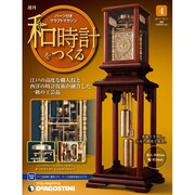週刊 和時計をつくる 全国版 10/11
