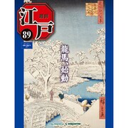 週刊 江戸 89号 10/11