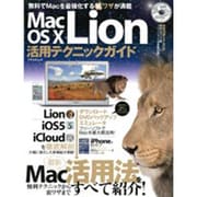 Mac OS10Lion活用テクニックガイド－便利テクニックから裏ワザまで最新Mac活用法をすべて紹介!（アスペクトムック） [ムックその他]