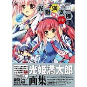 光姫満太郎イラストワークス-Universe☆Witch（MAXムツク PUSH Selected） [ムックその他]