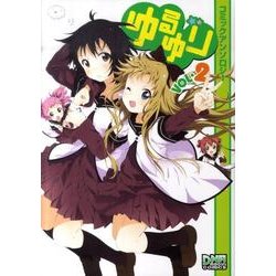 ゆるゆりコミックアンソロジー VOL.2（一迅社） [コミック]