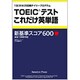 TOEICテストこれだけ英単語 [単行本]